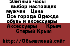 Элитные часы HUBLOT выбор настоящих мужчин › Цена ­ 2 990 - Все города Одежда, обувь и аксессуары » Аксессуары   . Крым,Старый Крым